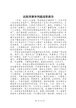 法院刑事审判庭述职报告