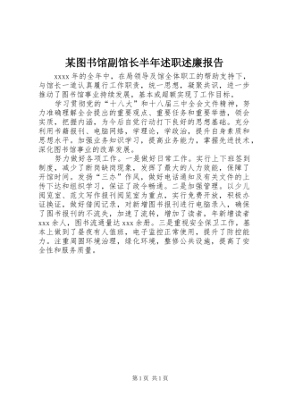 某图书馆副馆长半年述职述廉报告