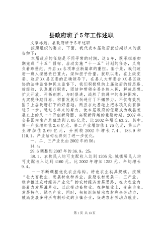 县政府班子5年工作述职