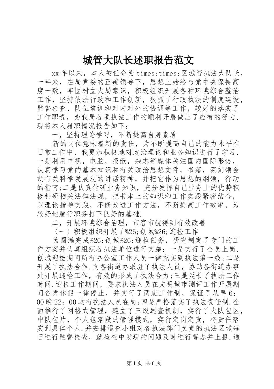 城管大队长述职报告范文_第1页