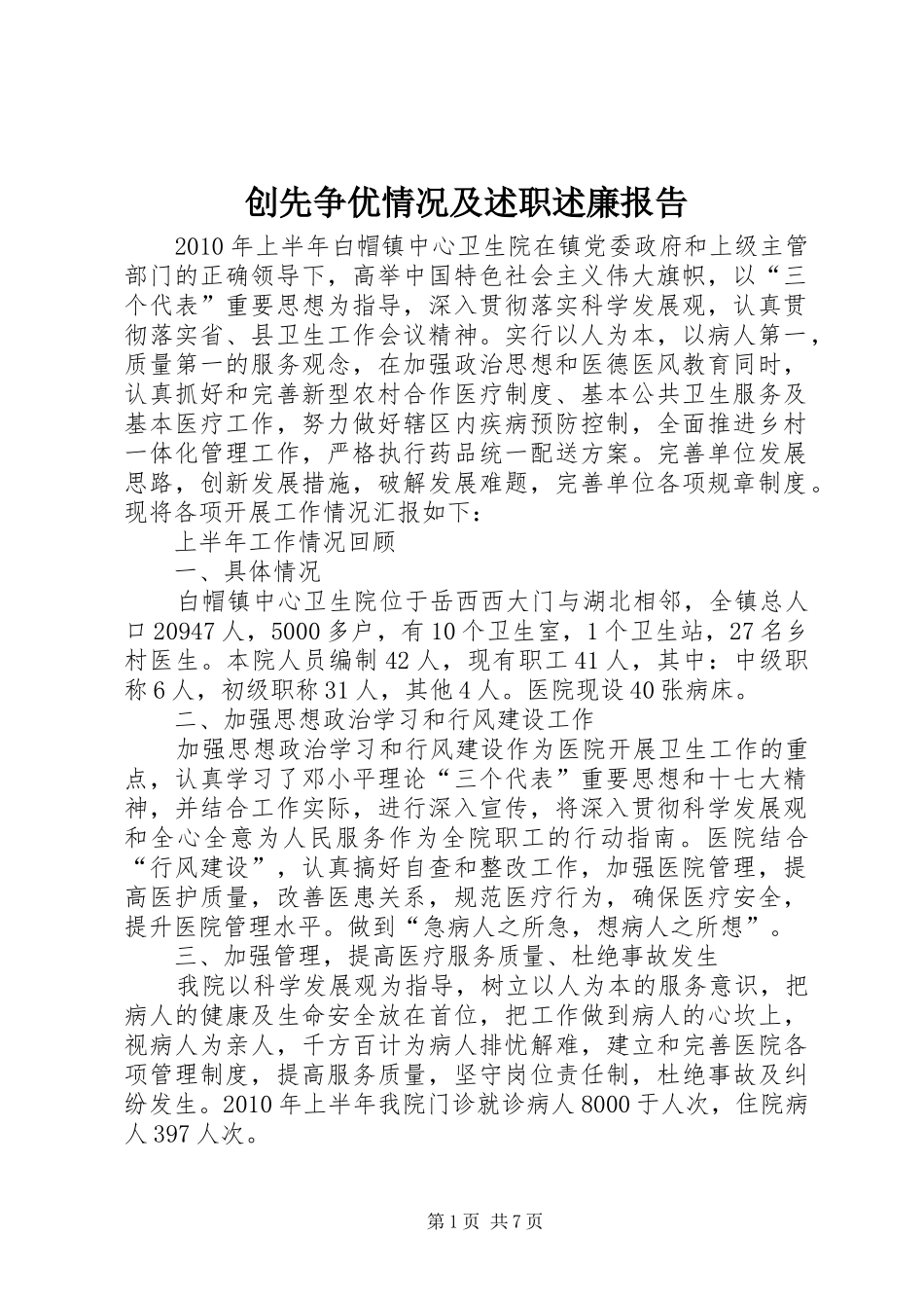 创先争优情况及述职述廉报告_第1页