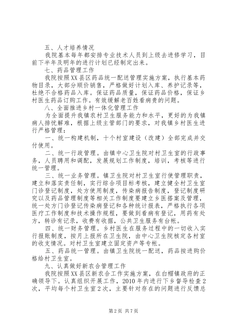 创先争优情况及述职述廉报告_第2页