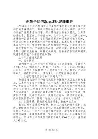 创先争优情况及述职述廉报告