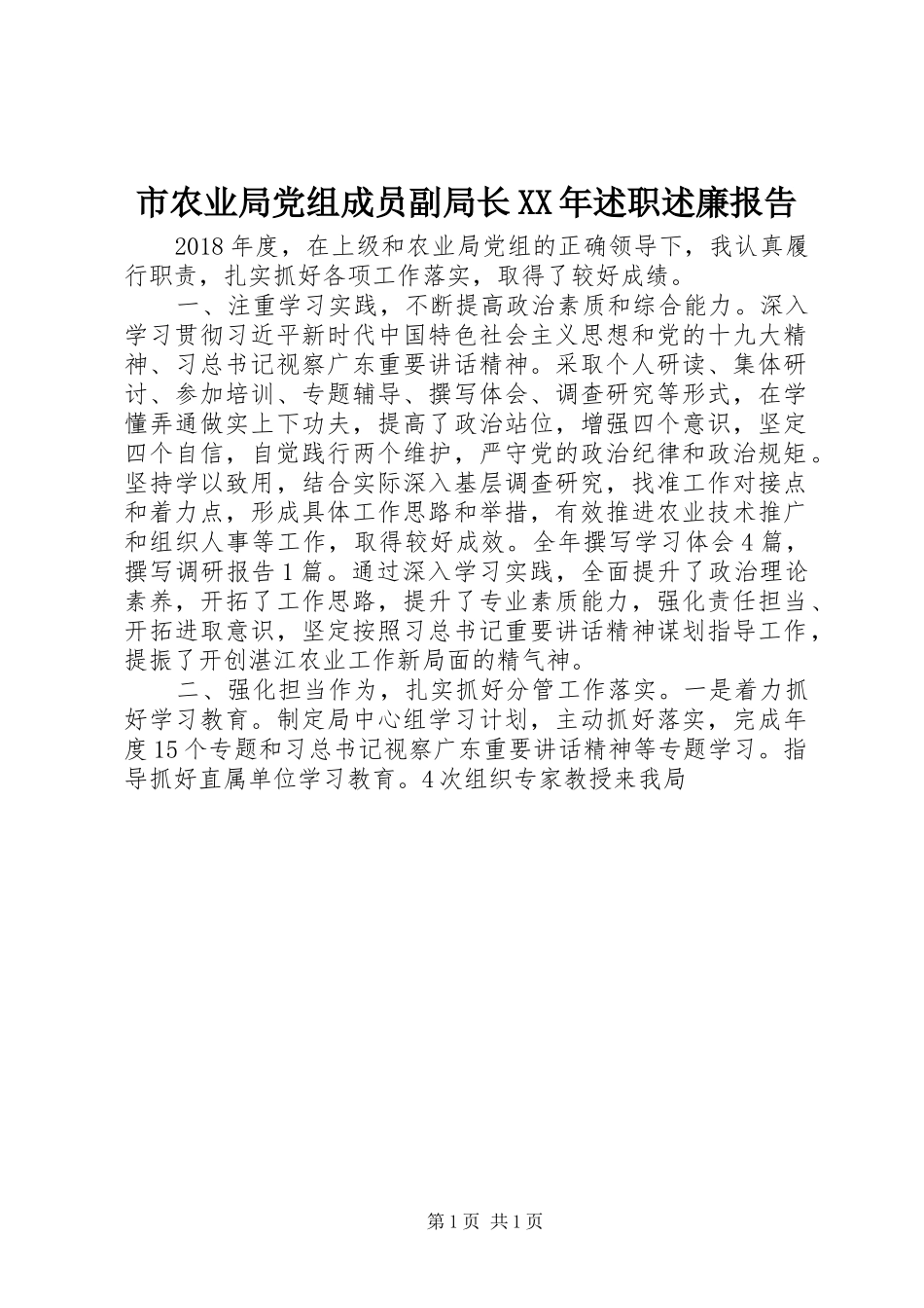 市农业局党组成员副局长XX年述职述廉报告_第1页