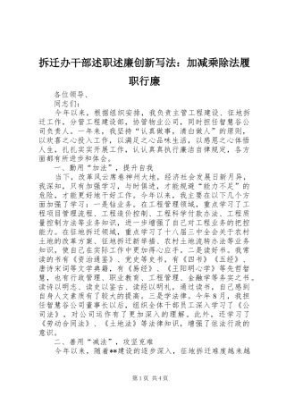 拆迁办干部述职述廉创新写法：加减乘除法履职行廉