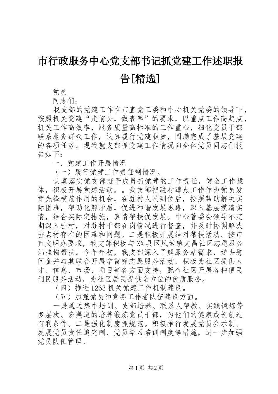 市行政服务中心党支部书记抓党建工作述职报告[精选]_第1页