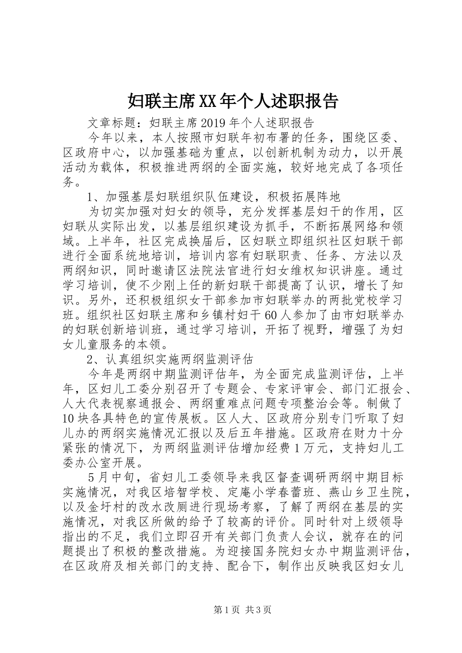 妇联主席XX年个人述职报告_第1页
