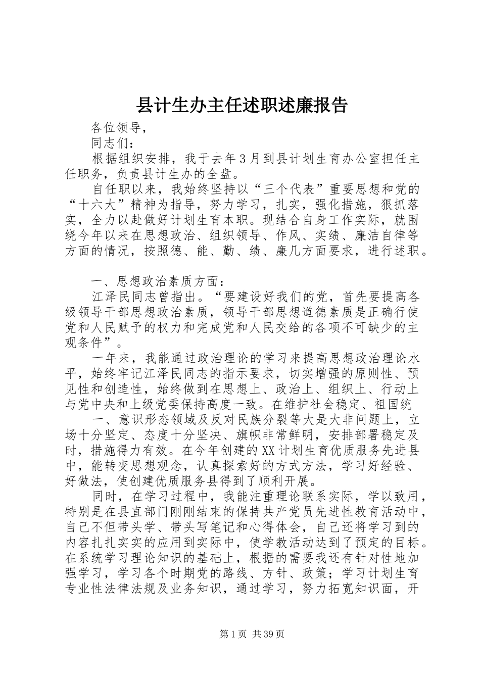县计生办主任述职述廉报告_第1页