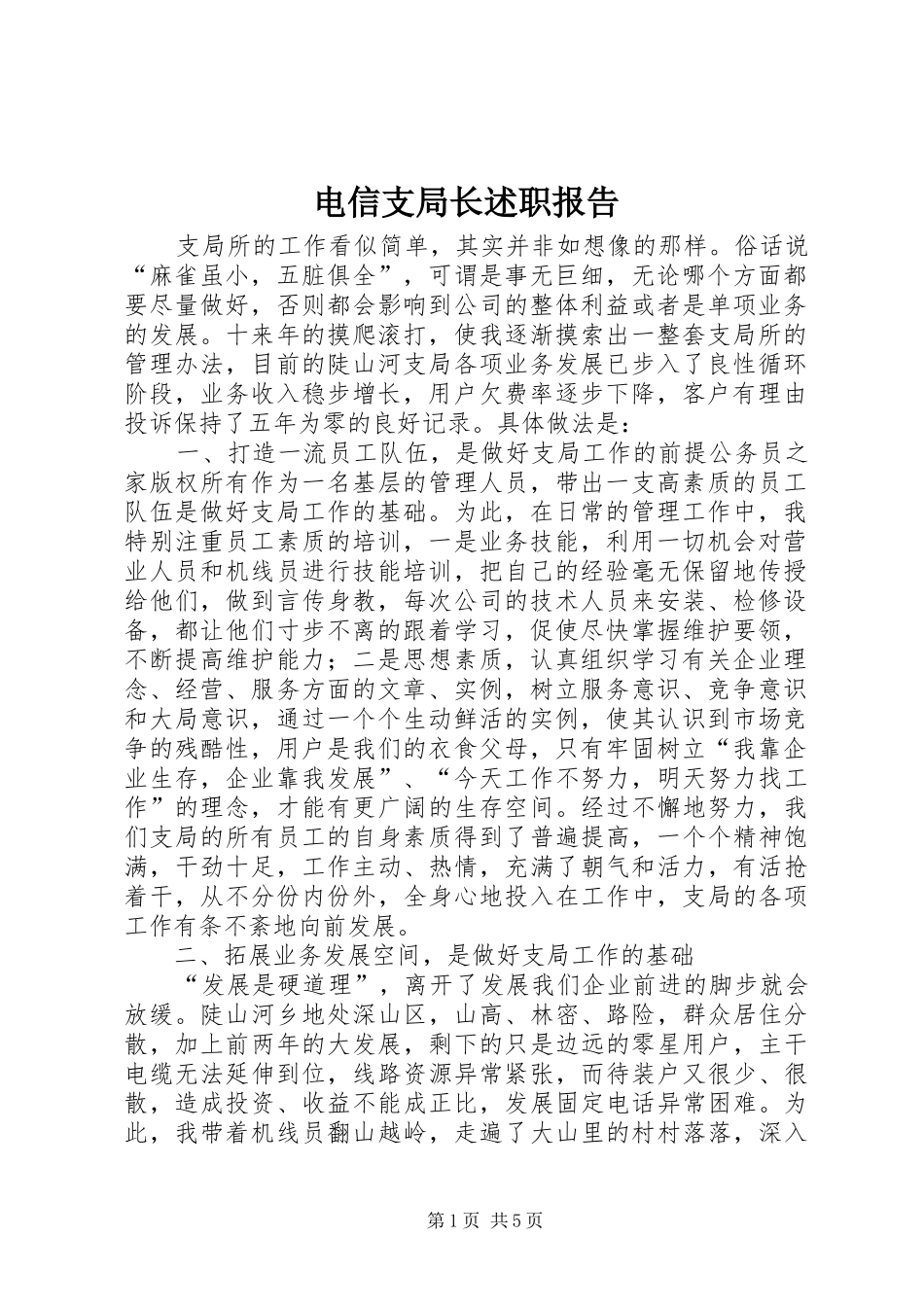 电信支局长述职报告_第1页