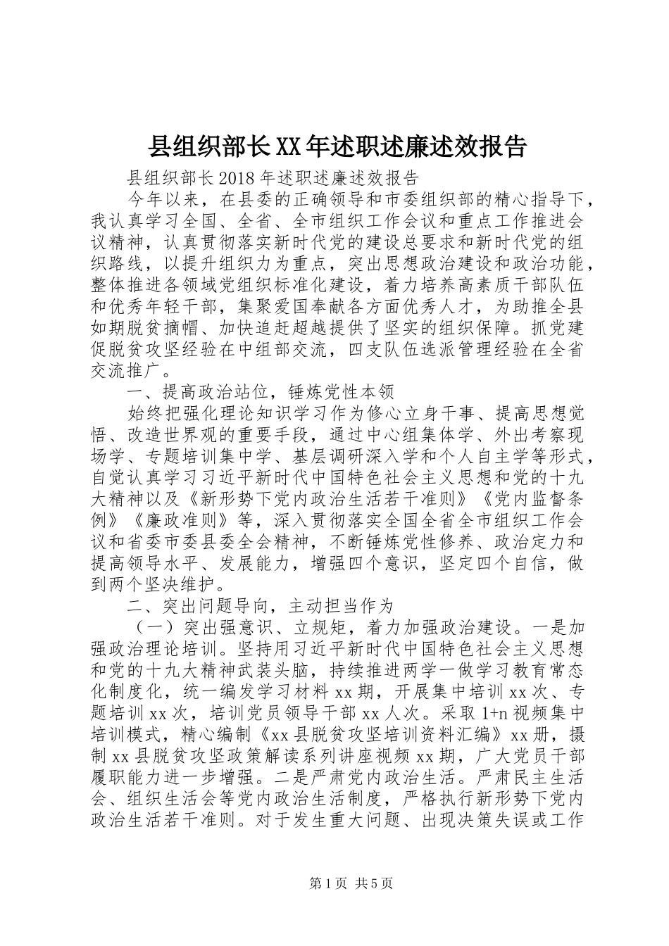 县组织部长XX年述职述廉述效报告_第1页