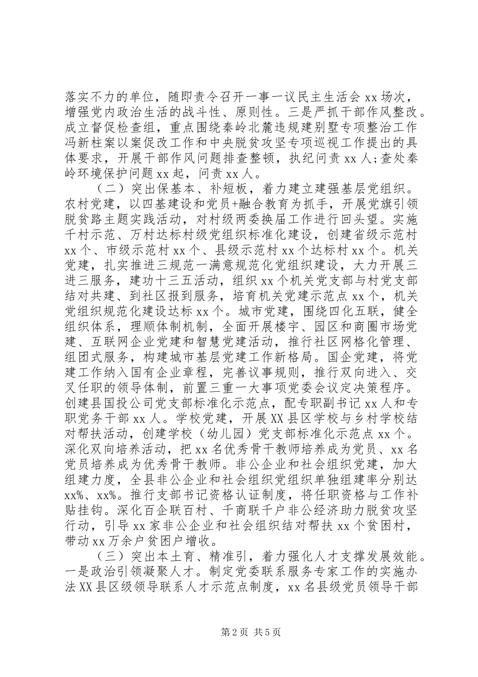 县组织部长XX年述职述廉述效报告_第2页