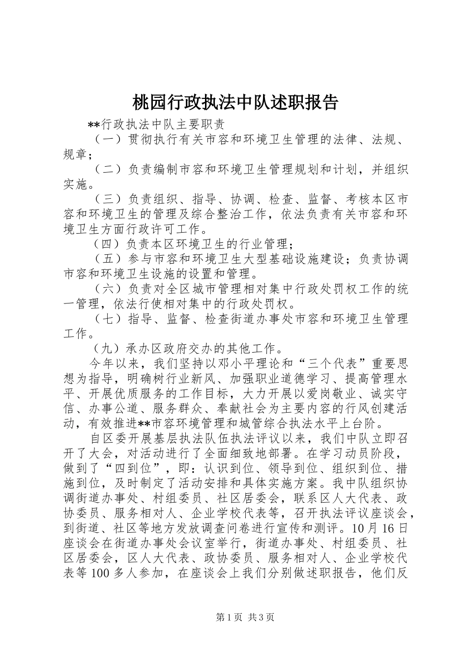 桃园行政执法中队述职报告_第1页