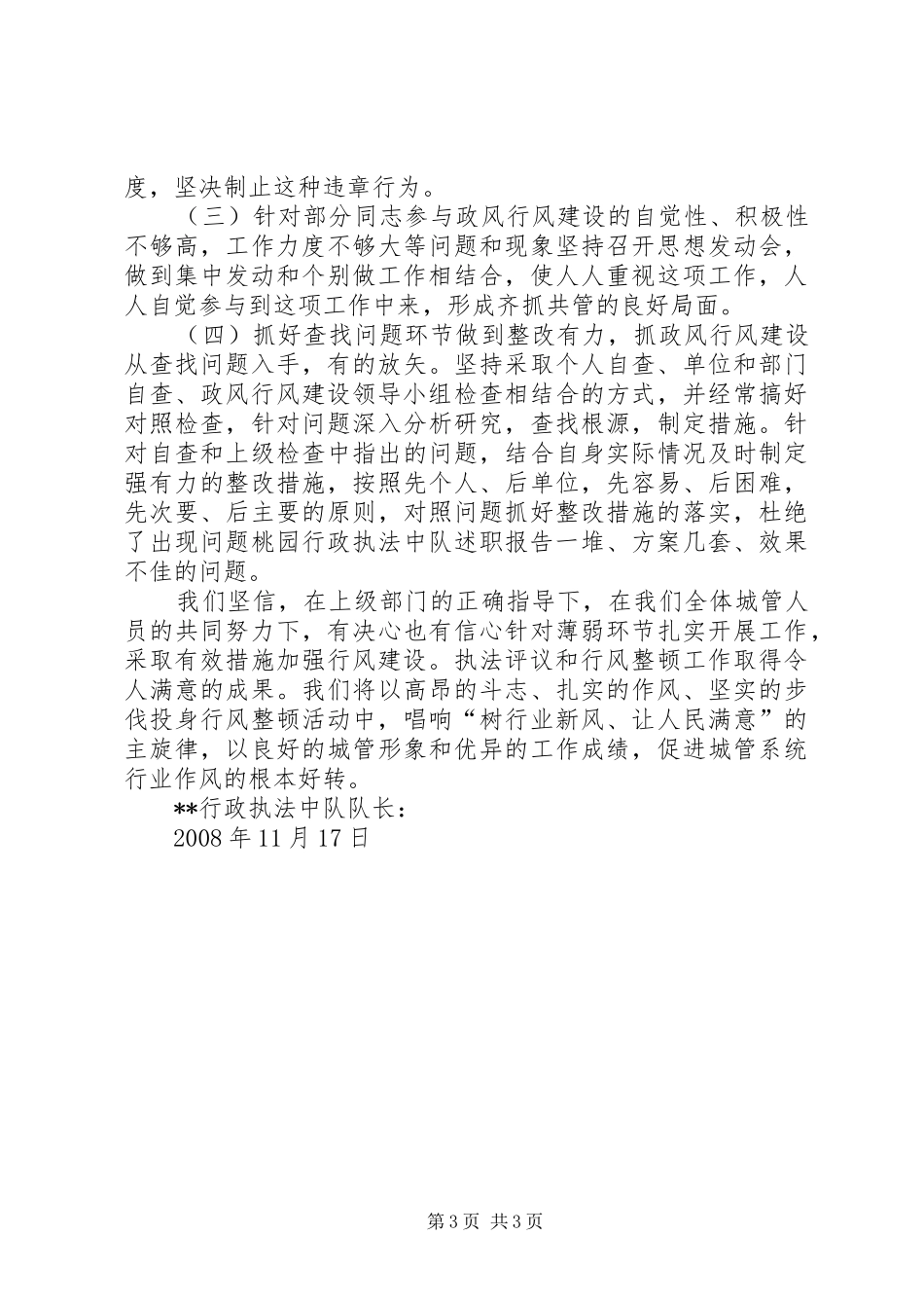 桃园行政执法中队述职报告_第3页