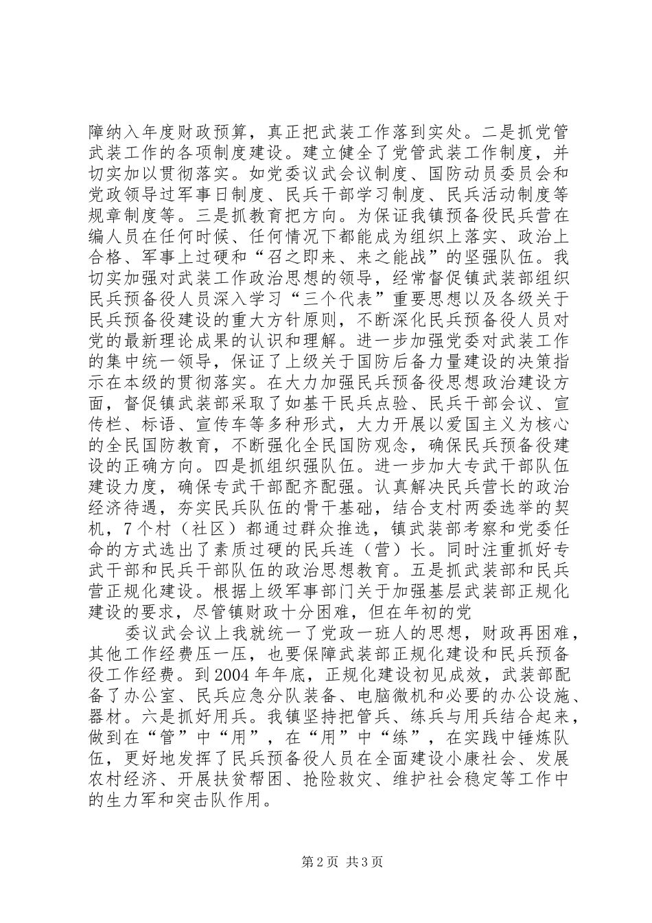 党委书记党管武装述职报告_第2页