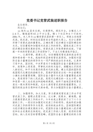 党委书记党管武装述职报告