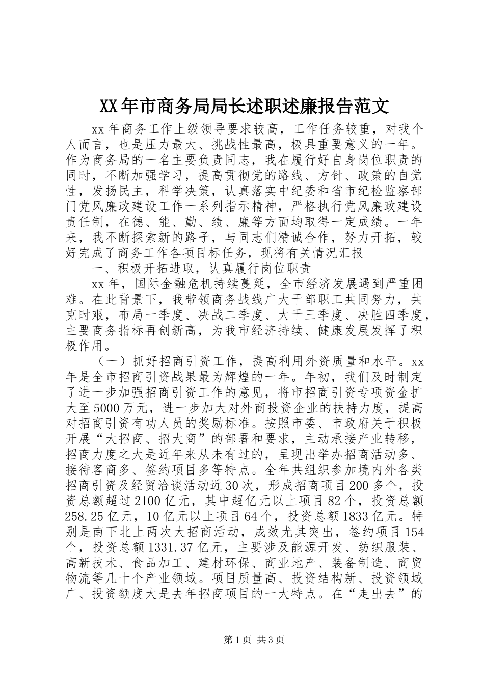XX年市商务局局长述职述廉报告范文_第1页