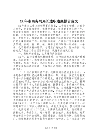 XX年市商务局局长述职述廉报告范文