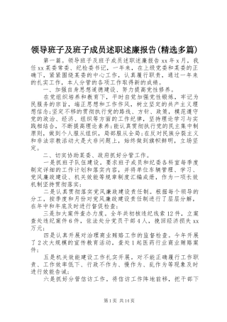 领导班子及班子成员述职述廉报告(精选多篇)