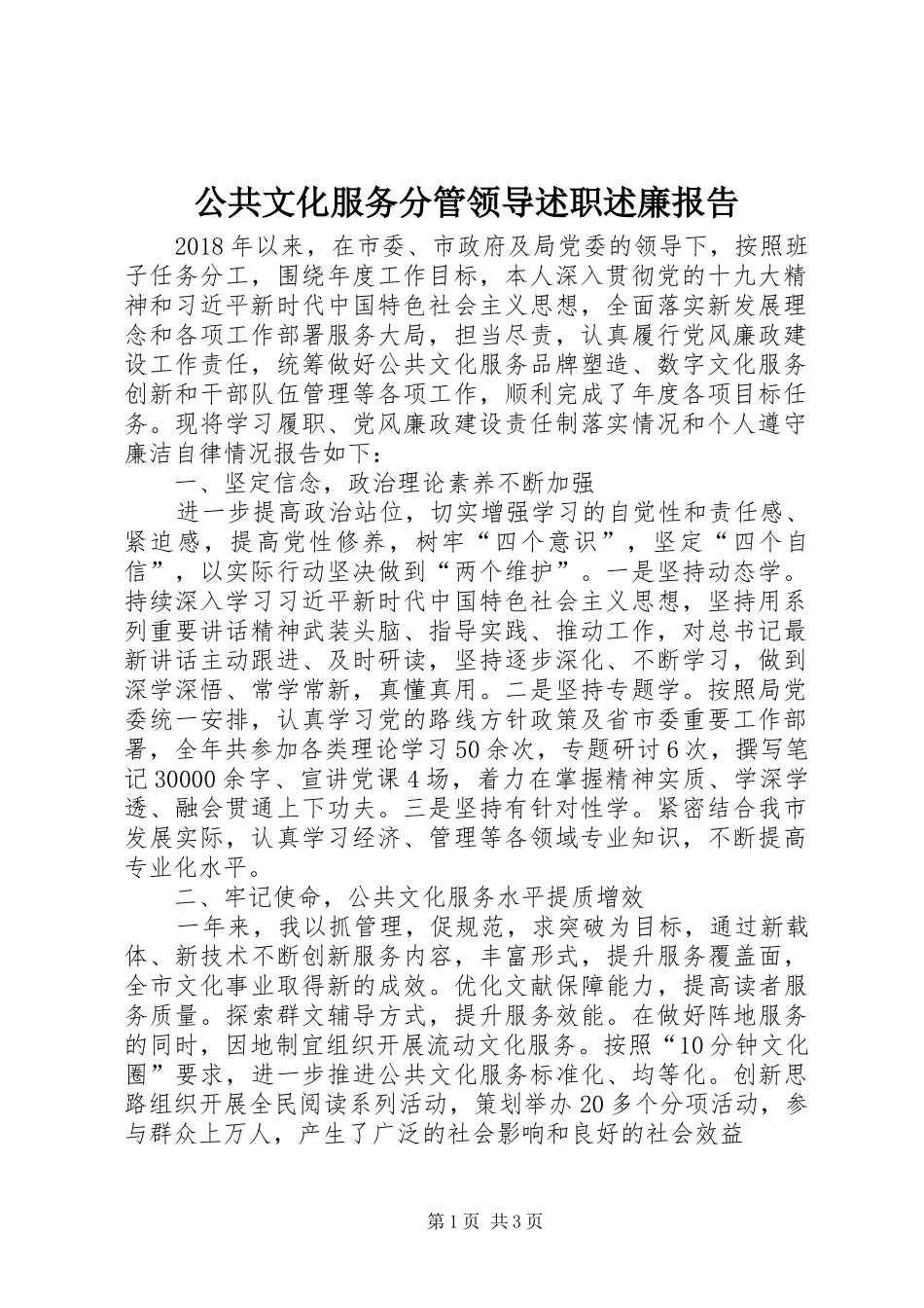公共文化服务分管领导述职述廉报告_第1页