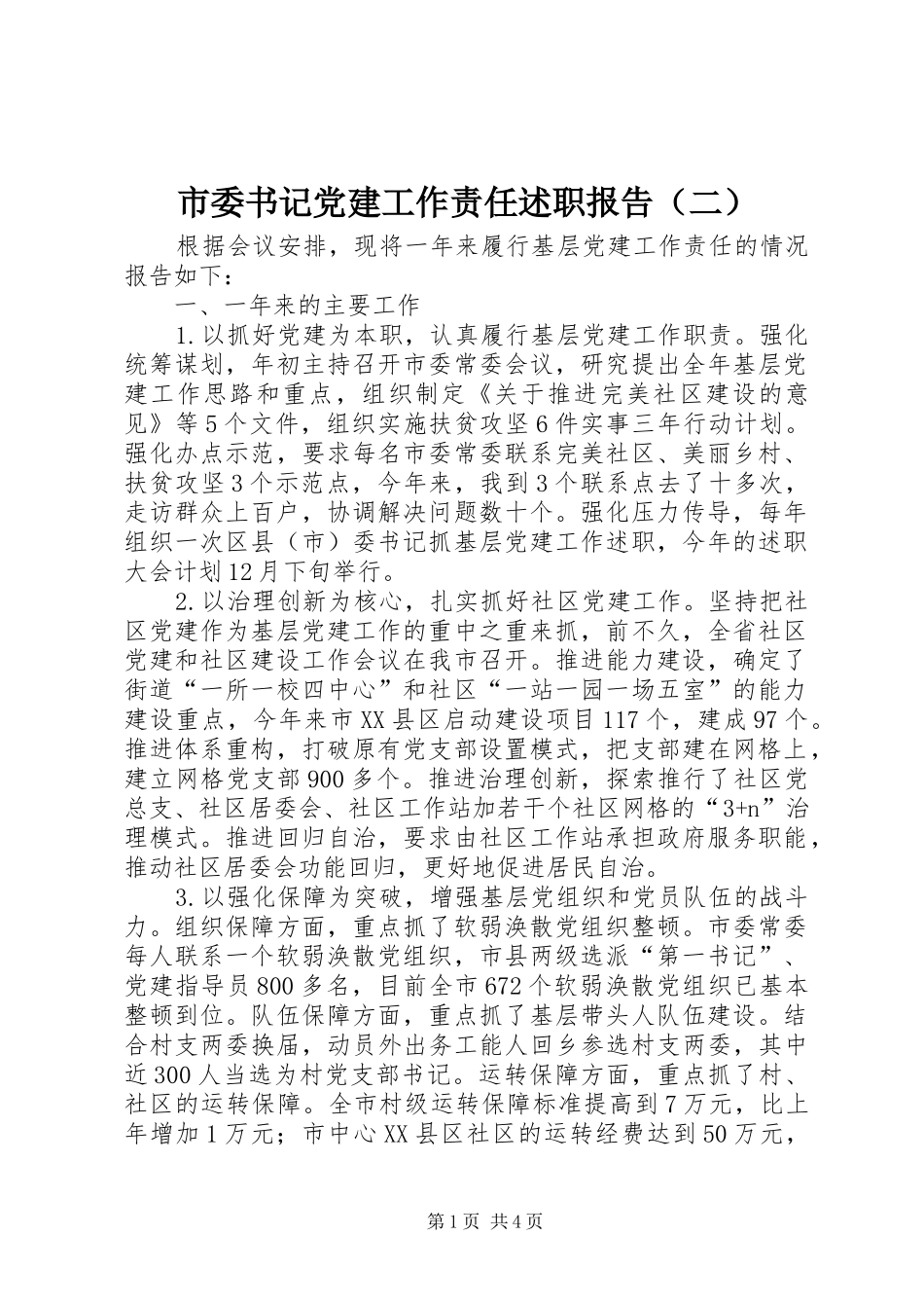 市委书记党建工作责任述职报告（二）_第1页