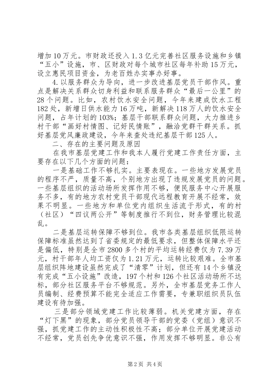 市委书记党建工作责任述职报告（二）_第2页