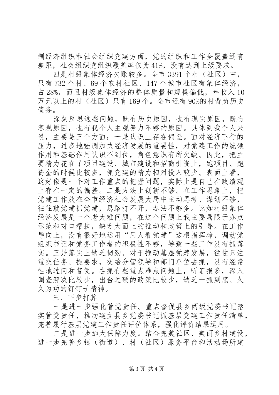 市委书记党建工作责任述职报告（二）_第3页