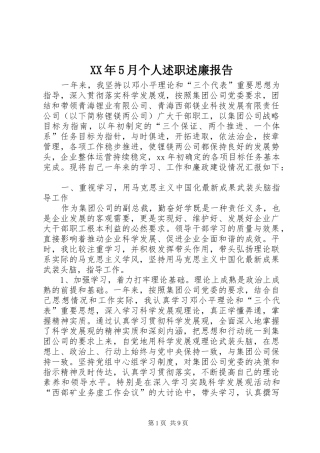 XX年5月个人述职述廉报告