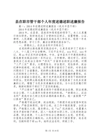 县在职市管干部个人年度述德述职述廉报告