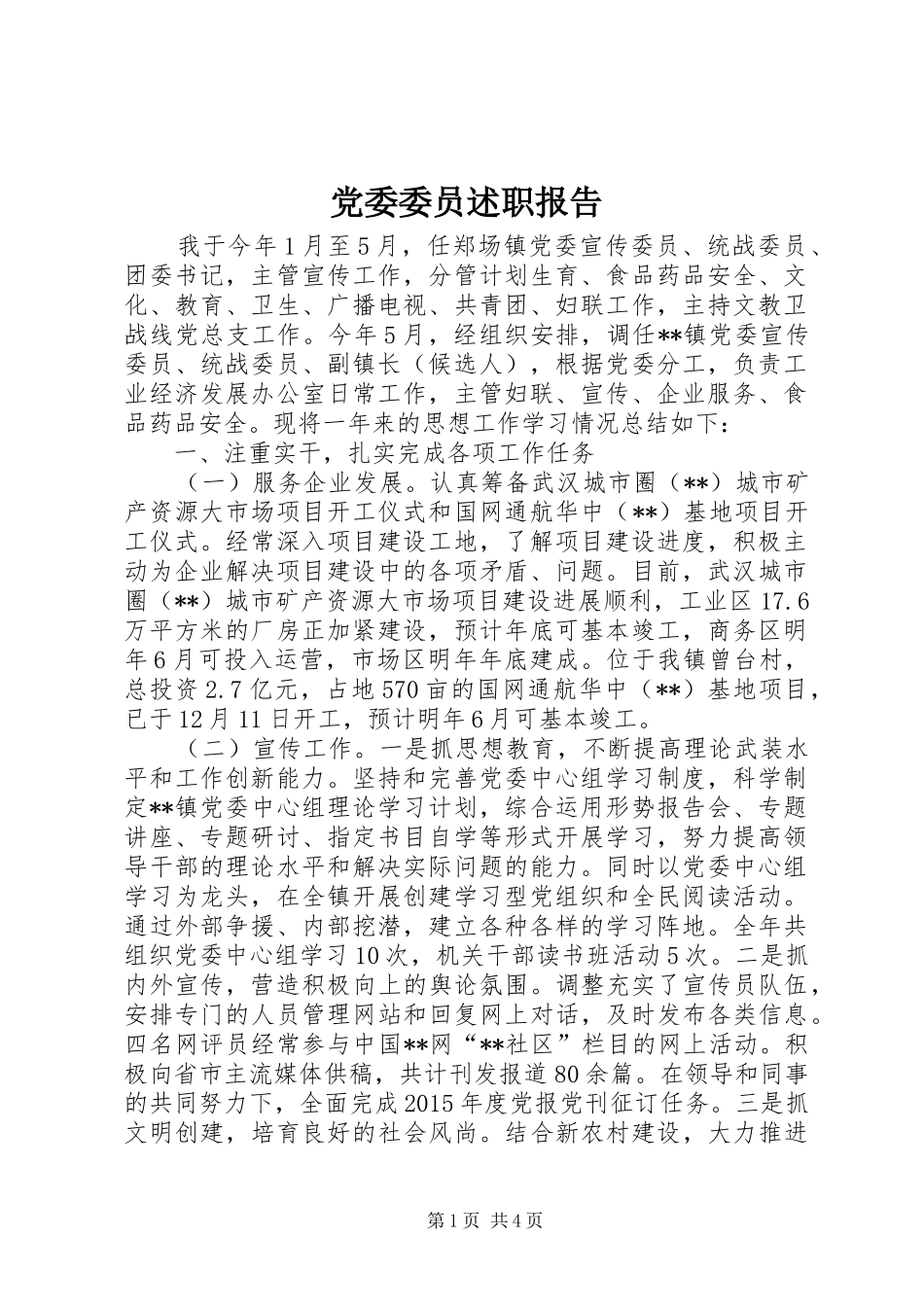 党委委员述职报告_第1页