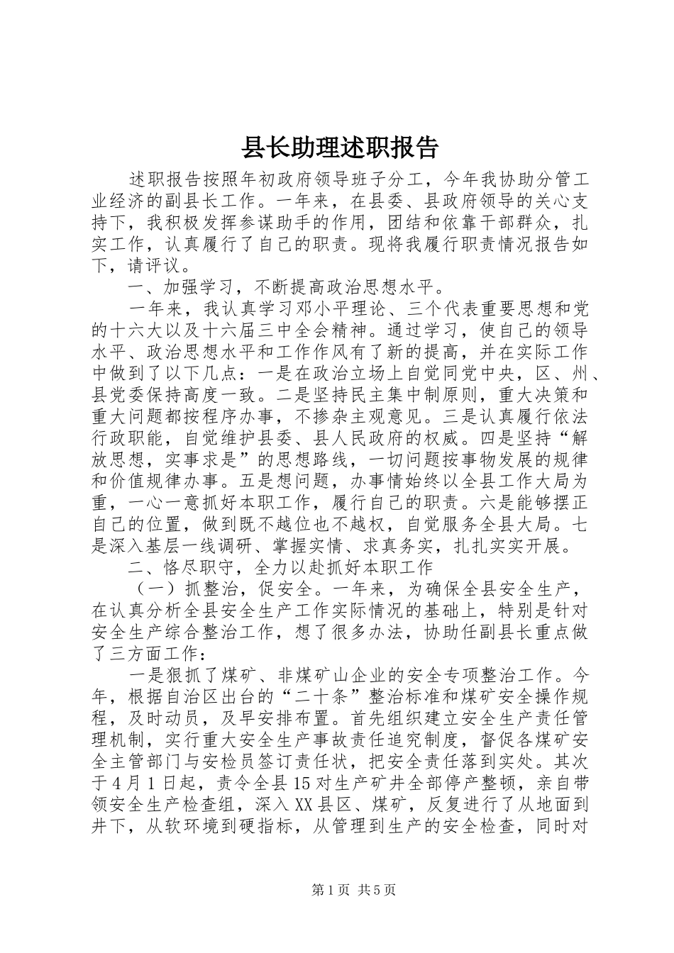 县长助理述职报告_第1页