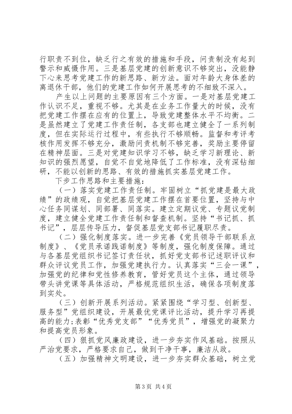 局一把手抓基层党建工作述职报告_第3页