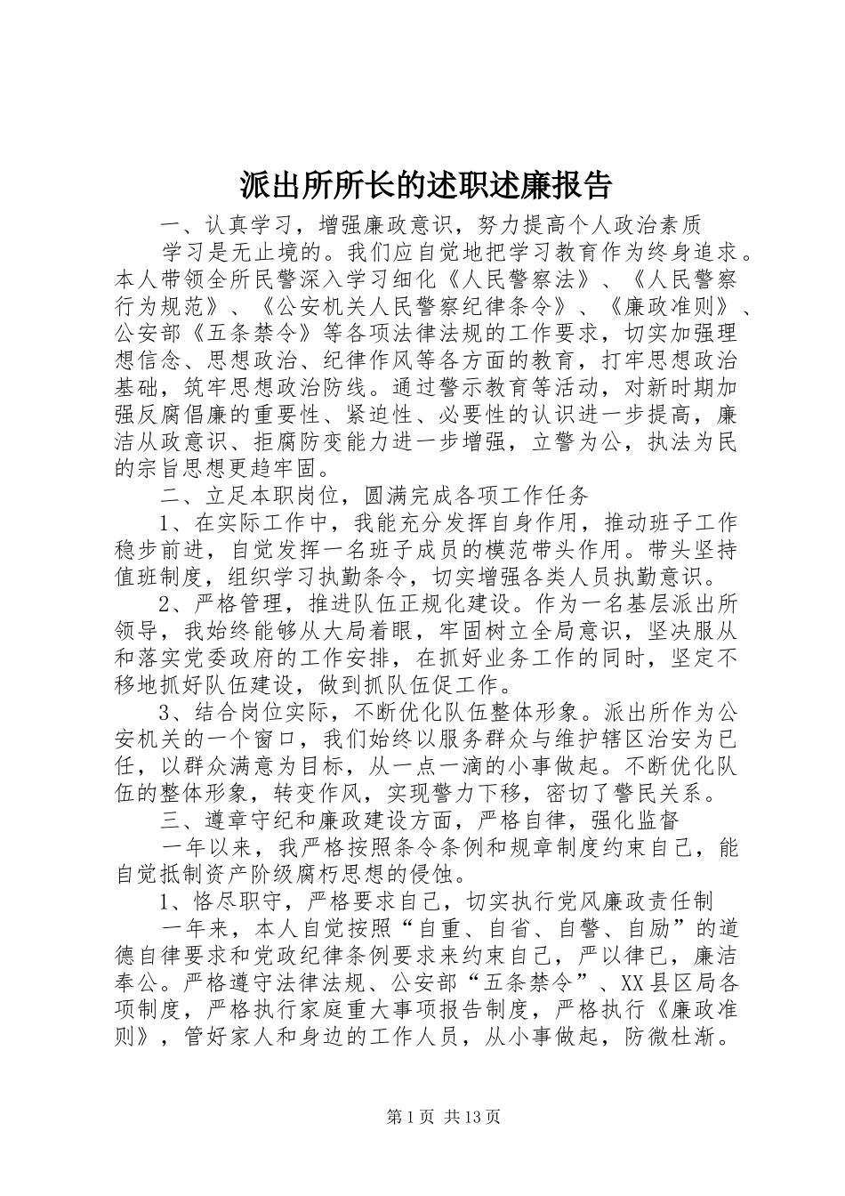 派出所所长的述职述廉报告_第1页