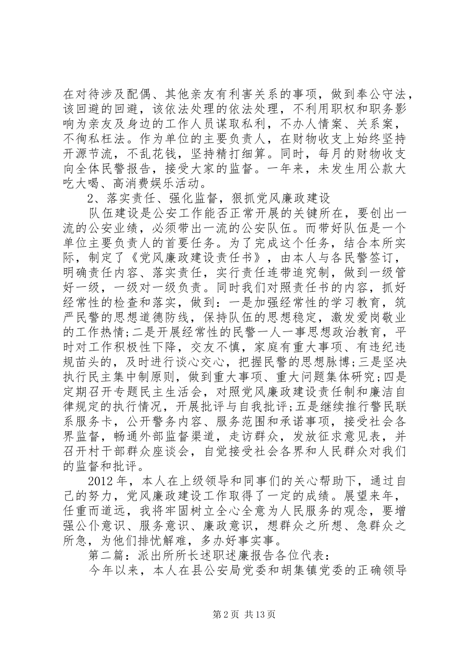 派出所所长的述职述廉报告_第2页
