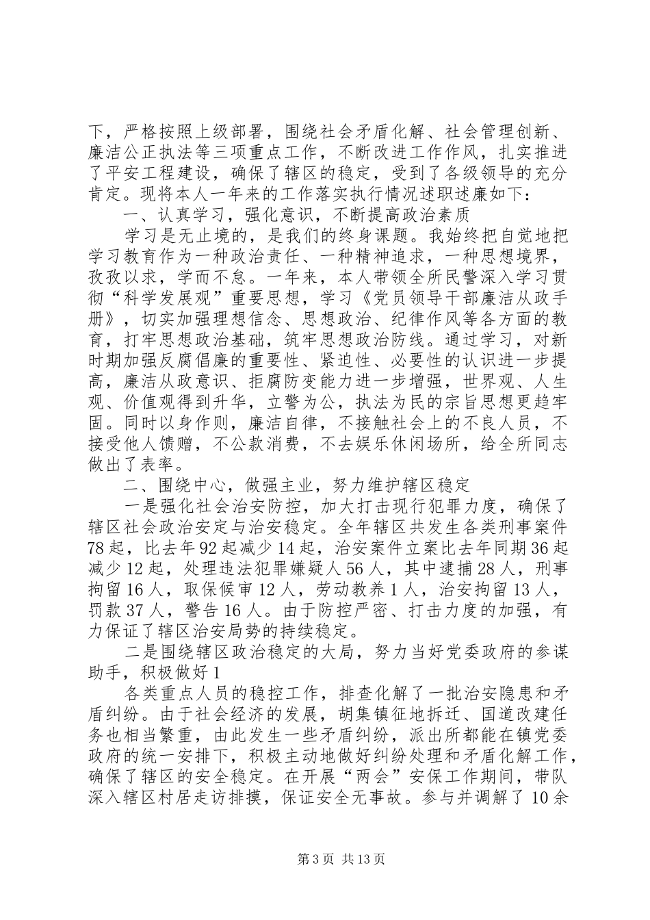 派出所所长的述职述廉报告_第3页