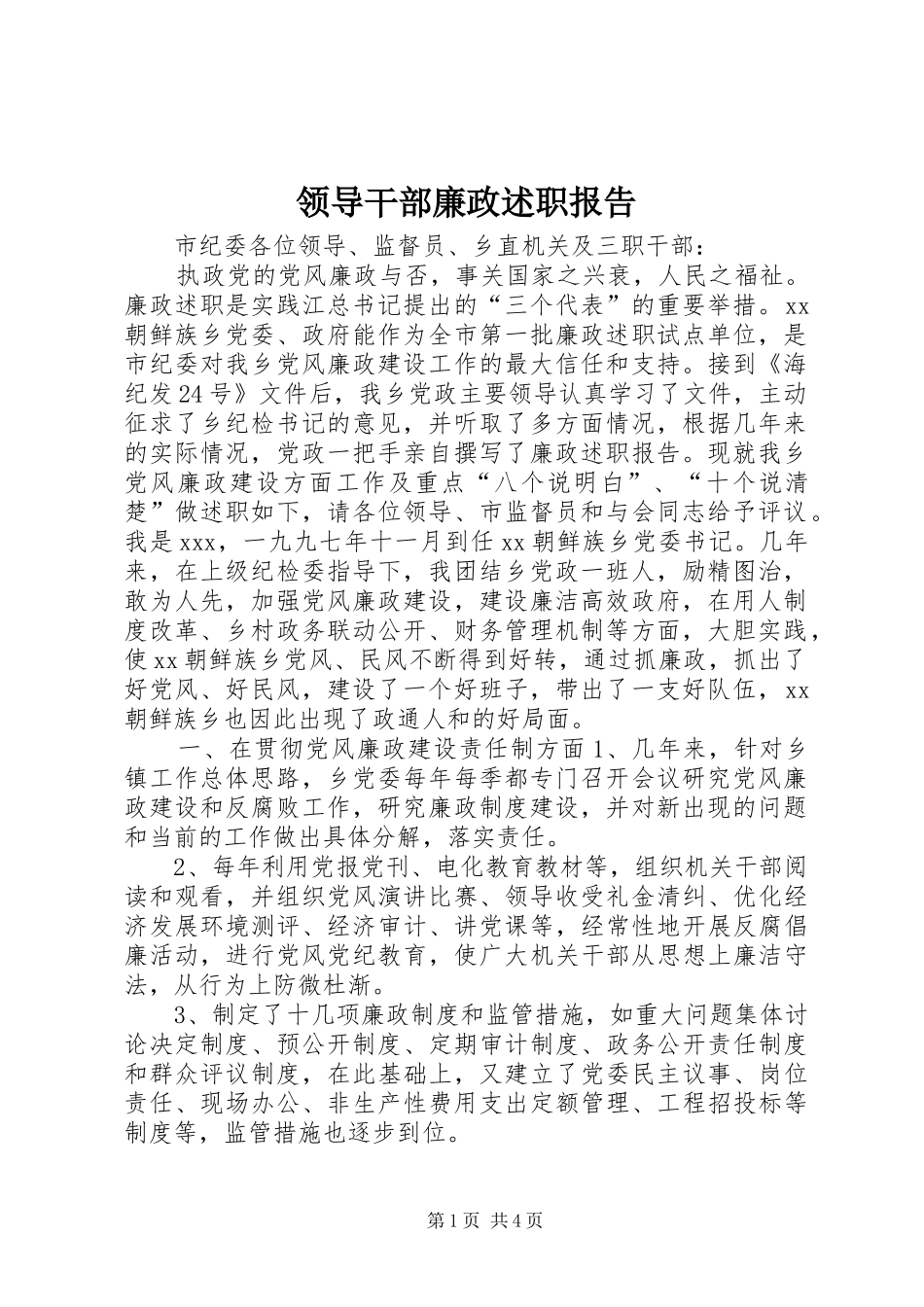 领导干部廉政述职报告_第1页