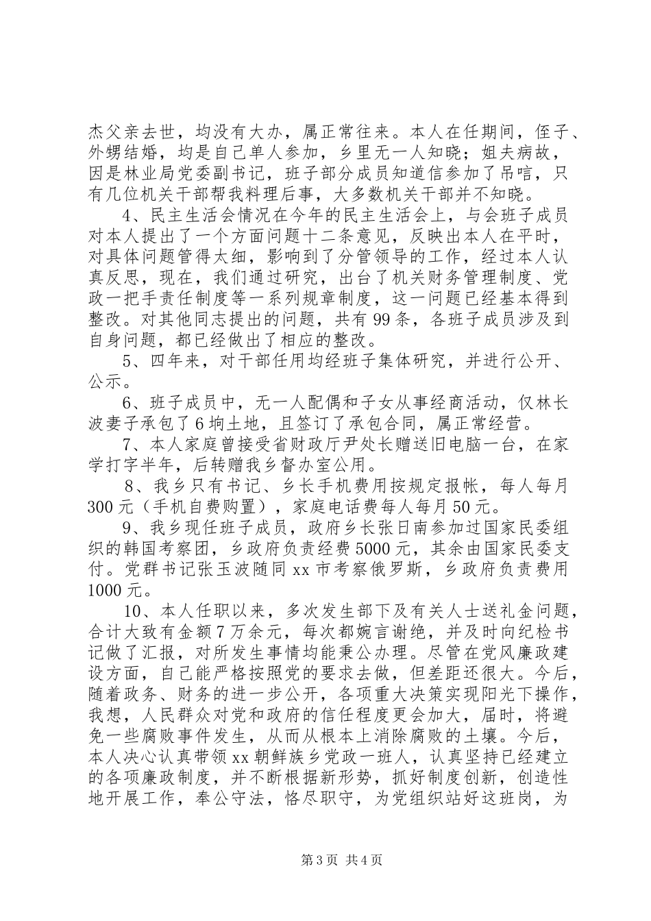 领导干部廉政述职报告_第3页