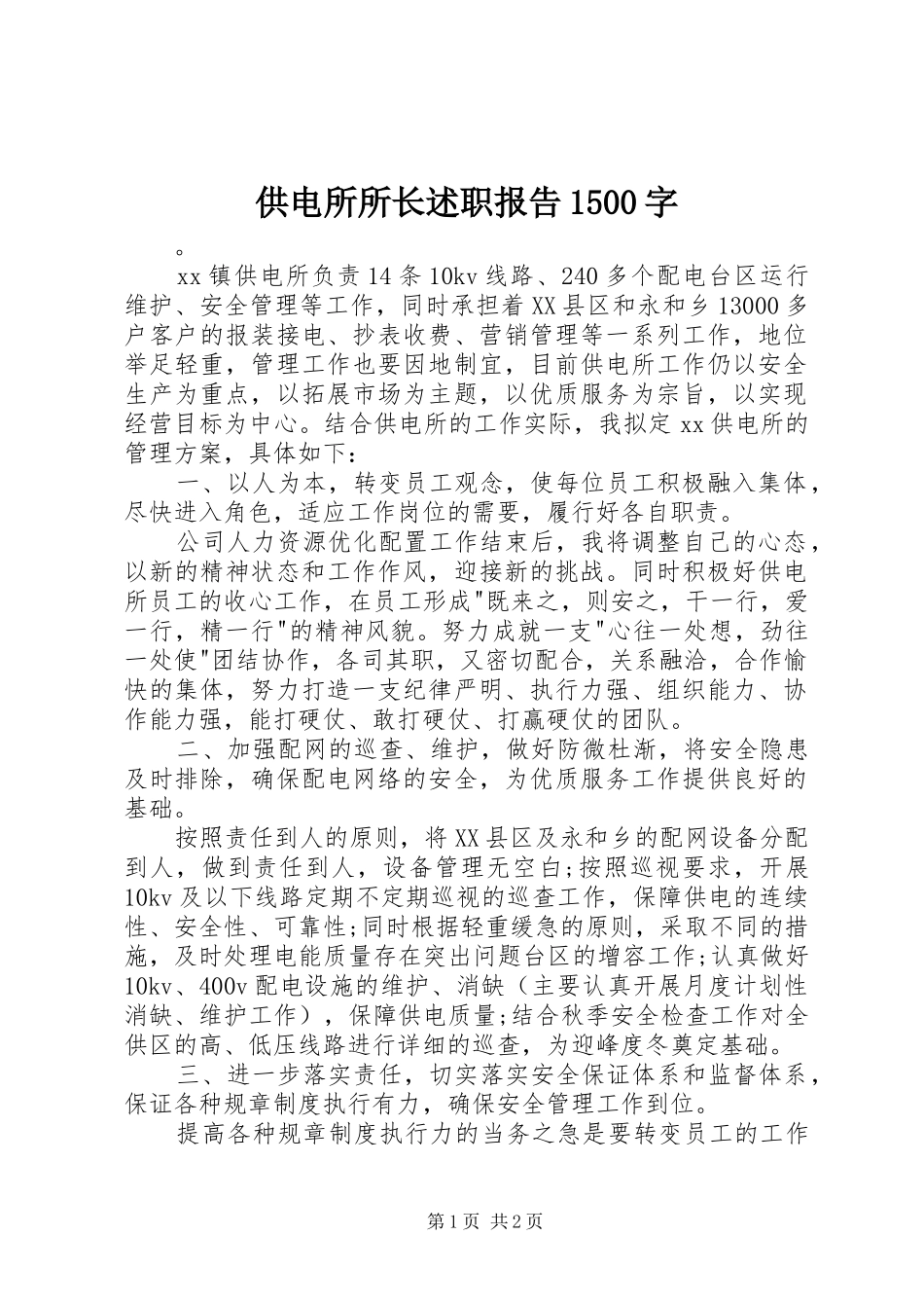 供电所所长述职报告1500字_第1页