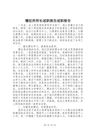 稽征所所长述职报告述职报告