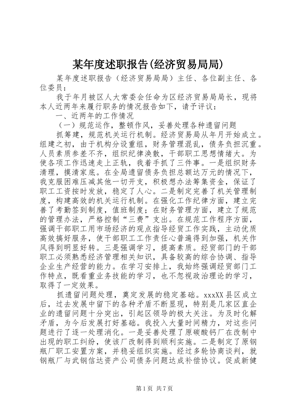 某年度述职报告(经济贸易局局)_第1页