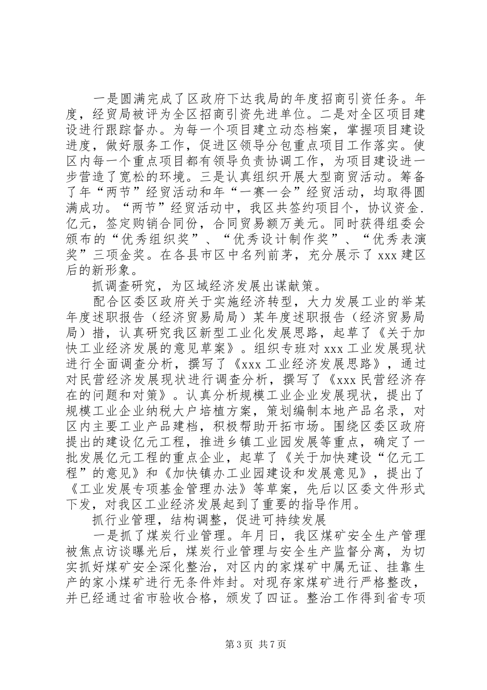 某年度述职报告(经济贸易局局)_第3页