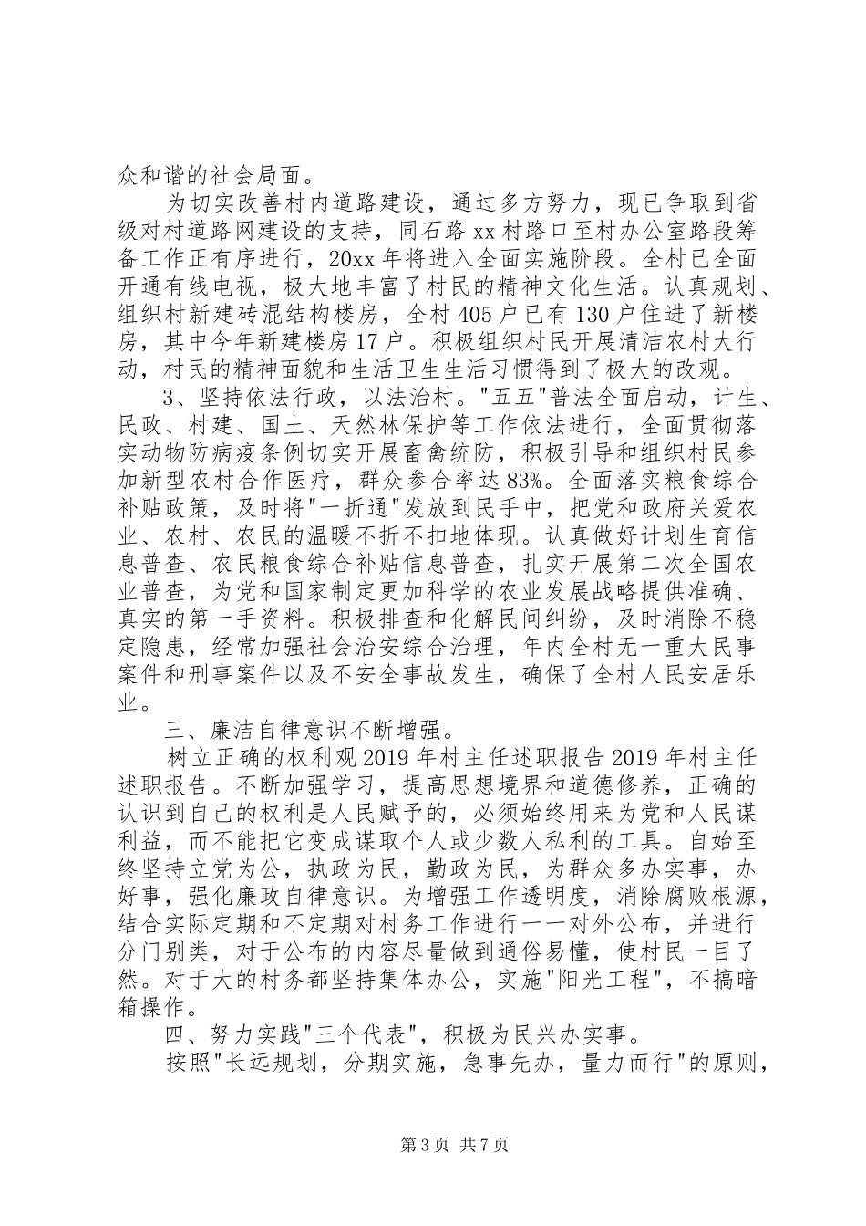 村主任述职报告范文精选_第3页