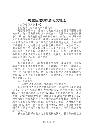 村主任述职报告范文精选