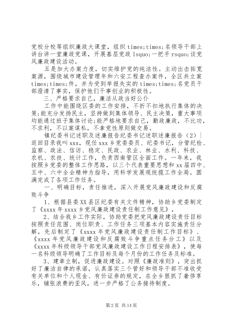 纪委书记述职述廉报告4篇_第2页