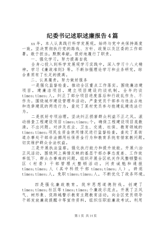 纪委书记述职述廉报告4篇