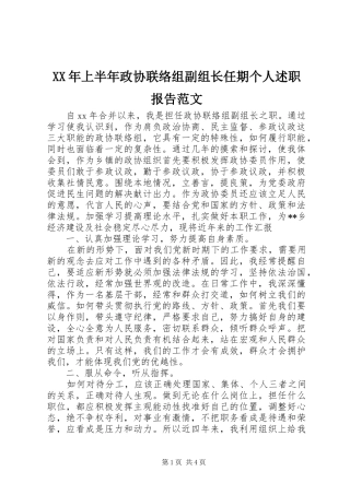 XX年上半年政协联络组副组长任期个人述职报告范文