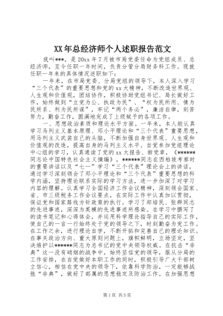 XX年总经济师个人述职报告范文