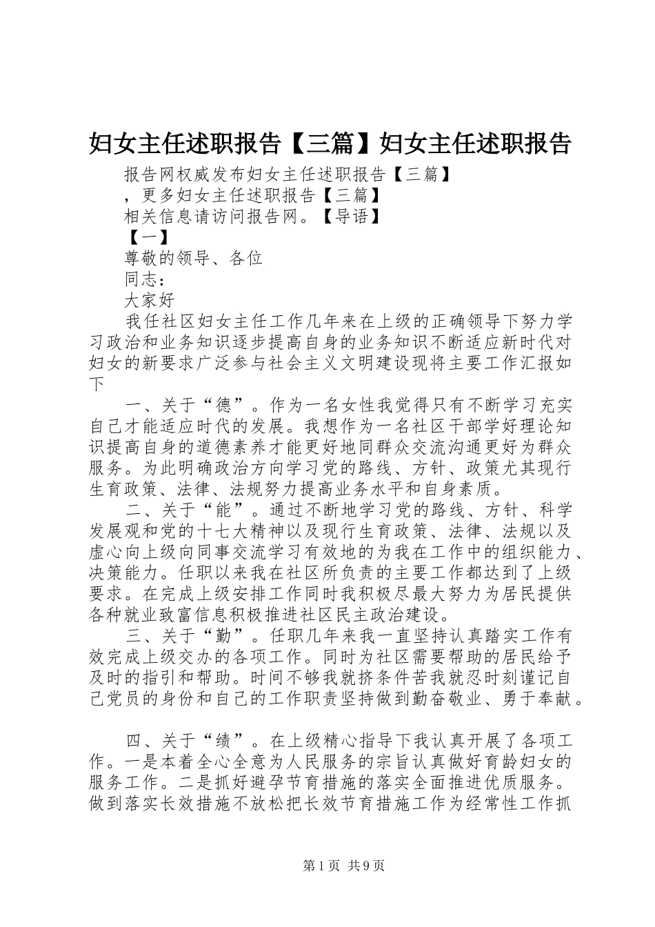 妇女主任述职报告【三篇】妇女主任述职报告_第1页