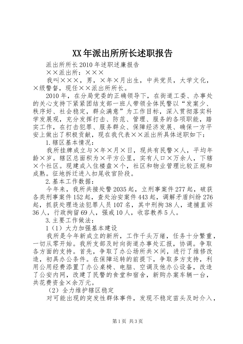 XX年派出所所长述职报告_第1页