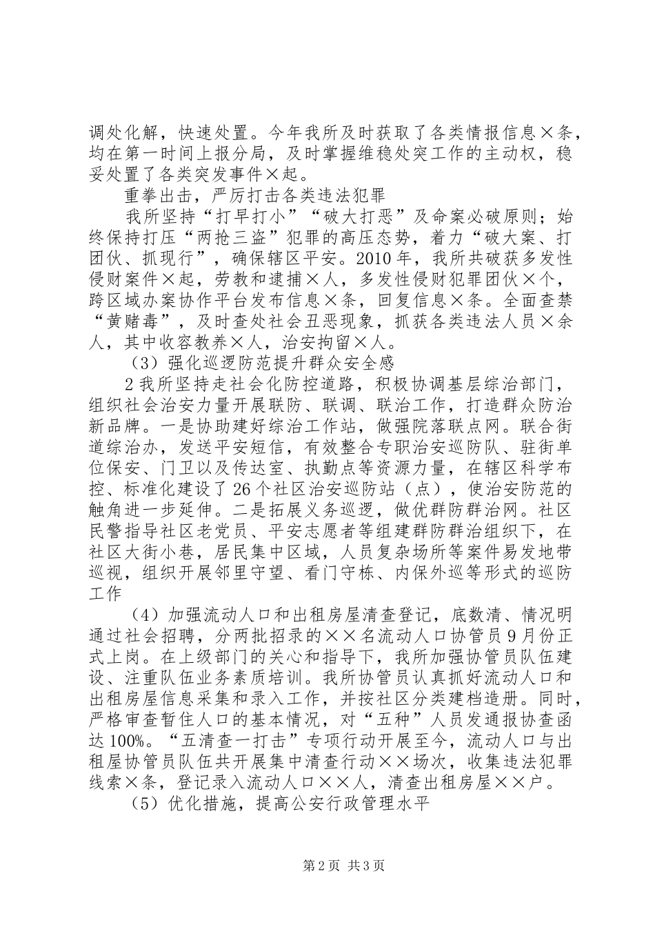 XX年派出所所长述职报告_第2页