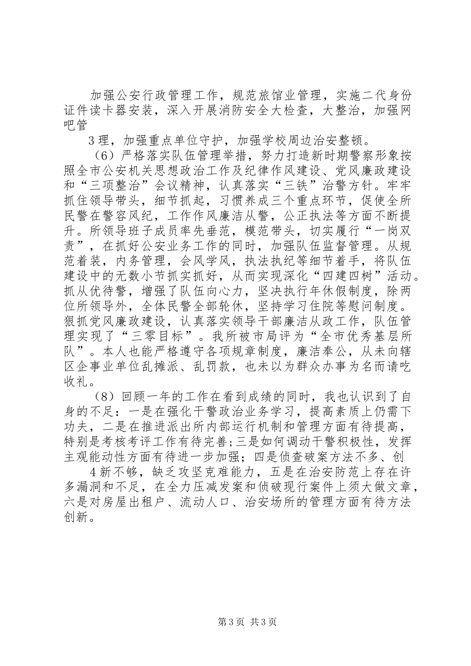 XX年派出所所长述职报告_第3页